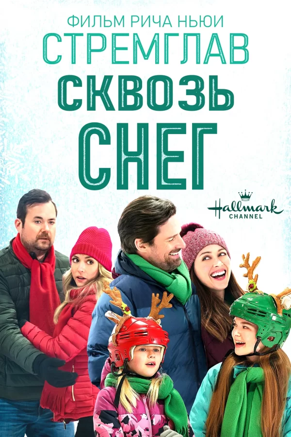 Стремглав сквозь снег