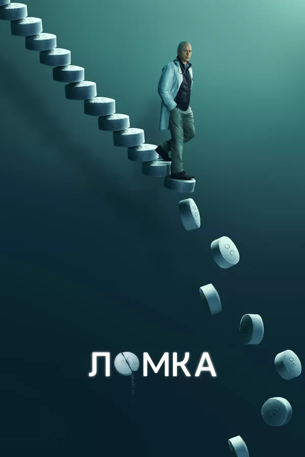 Ломка