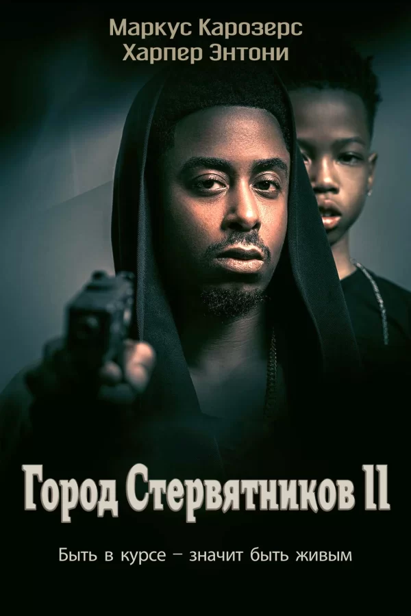 Город стервятников 2