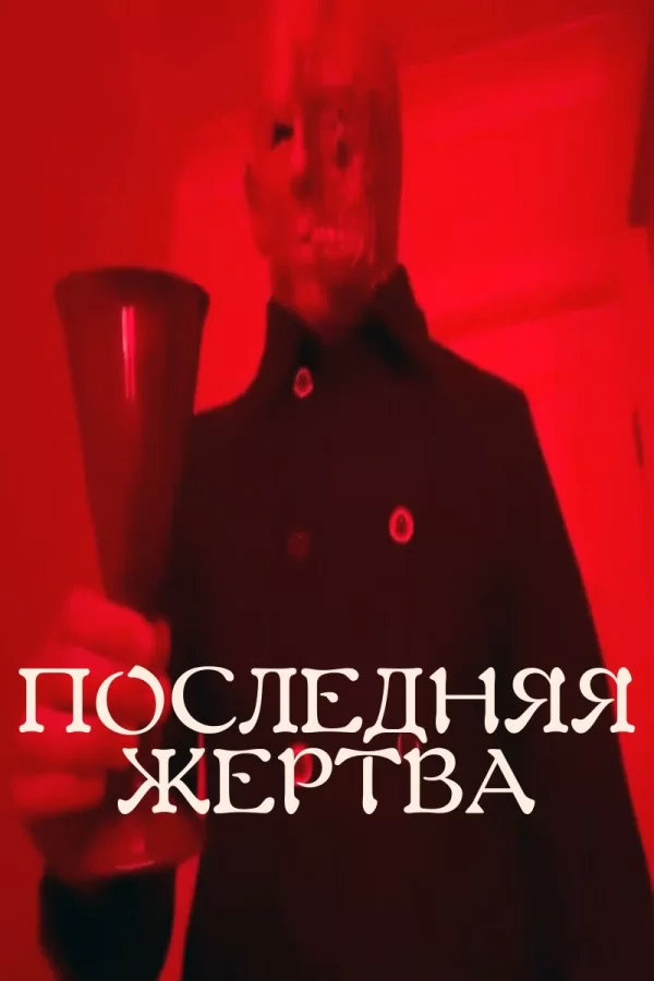 Последняя жертва