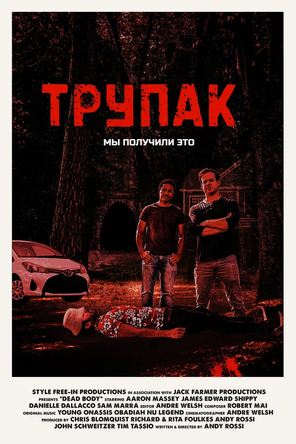 Трупак