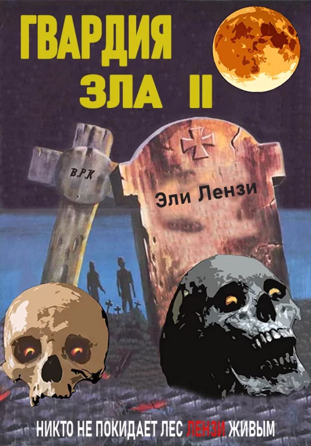 Гвардия зла 2