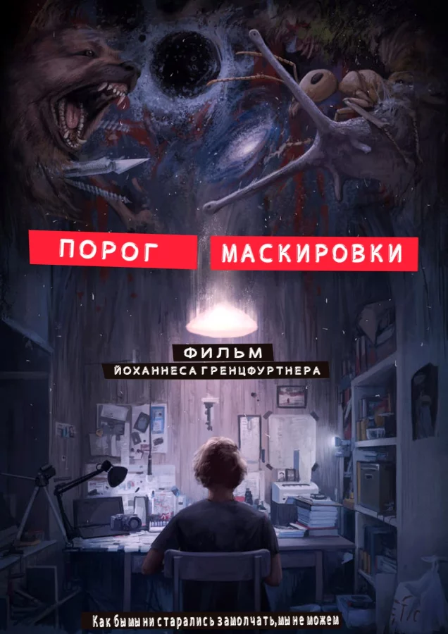 Порог маскировки