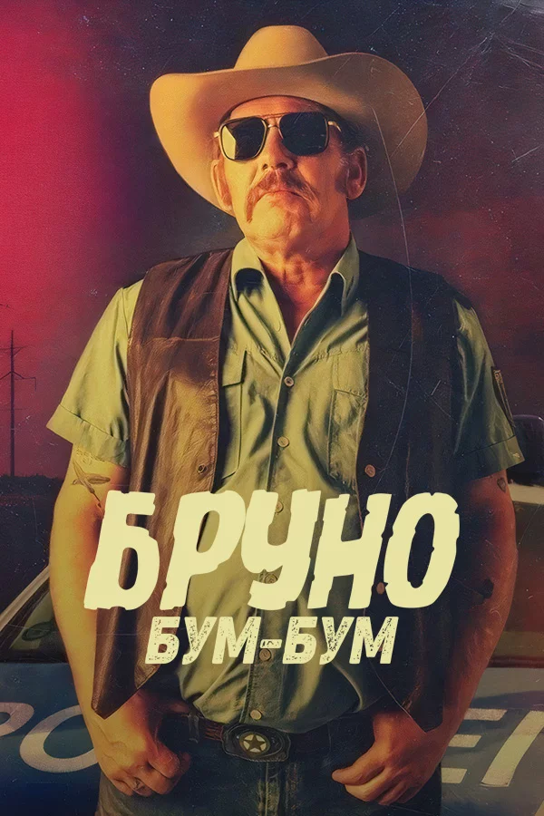 Бруно Бум-Бум