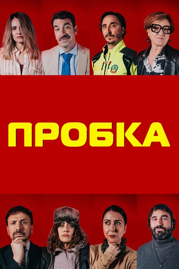 Пробка