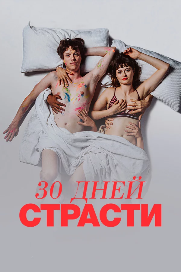 30 дней страсти