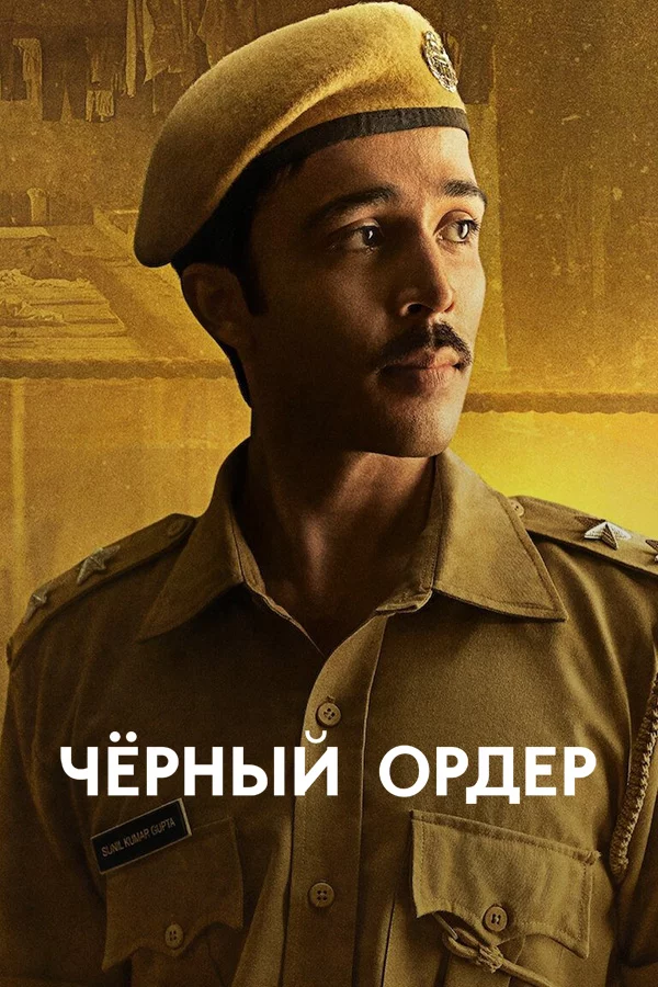 Чёрный ордер